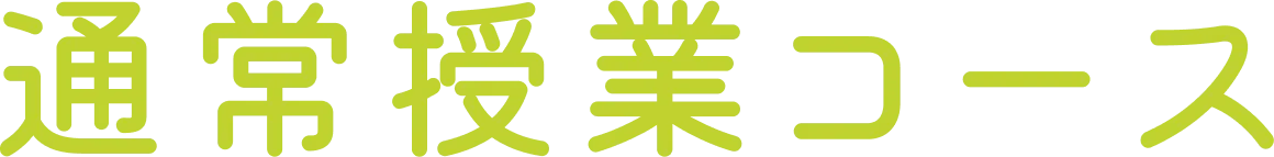 通常授業コース