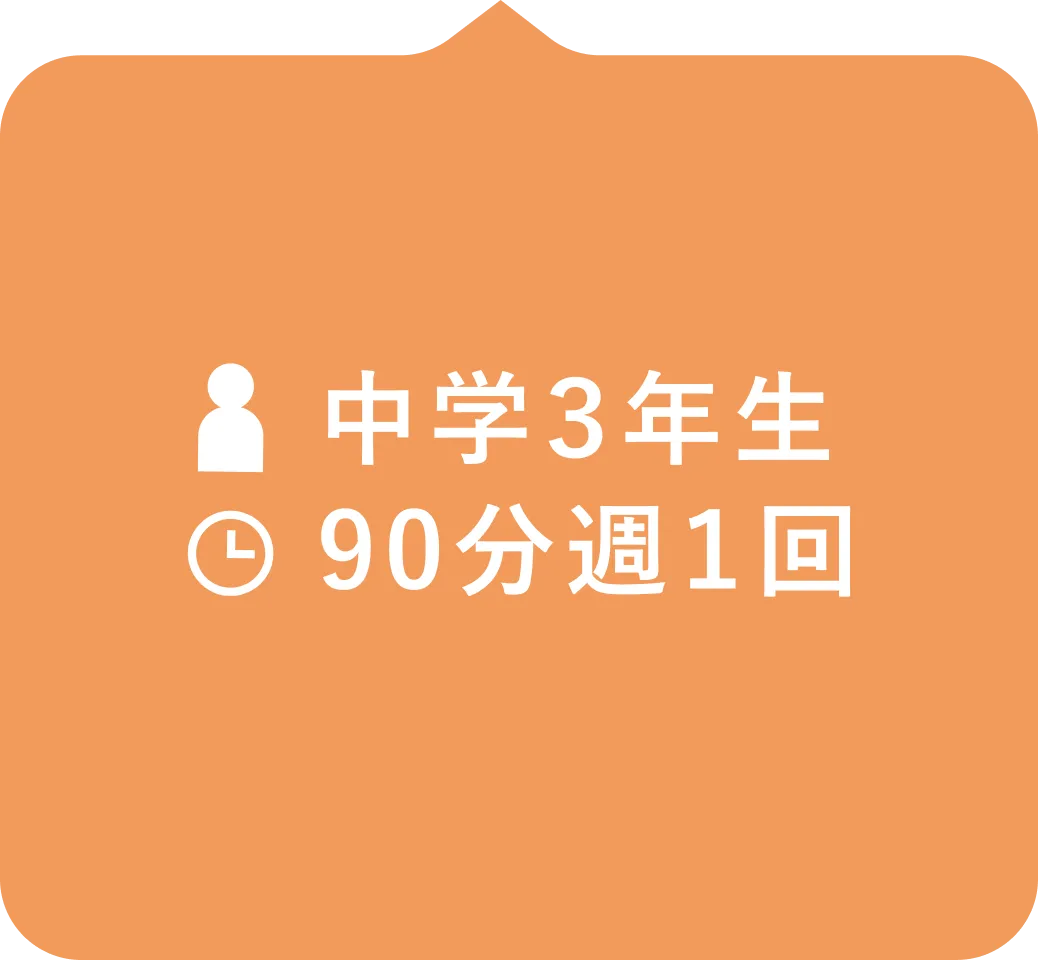 中学3年生90分週1回