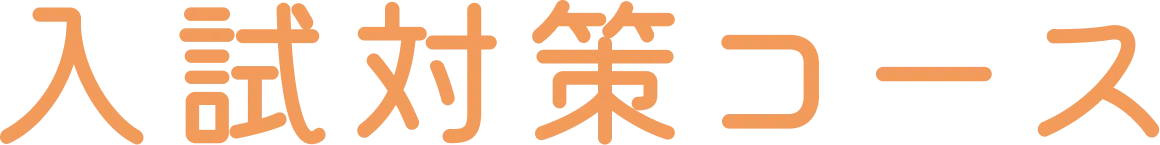 入試対策コース