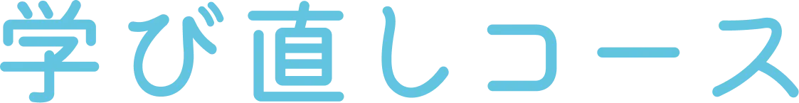 学び直しコース