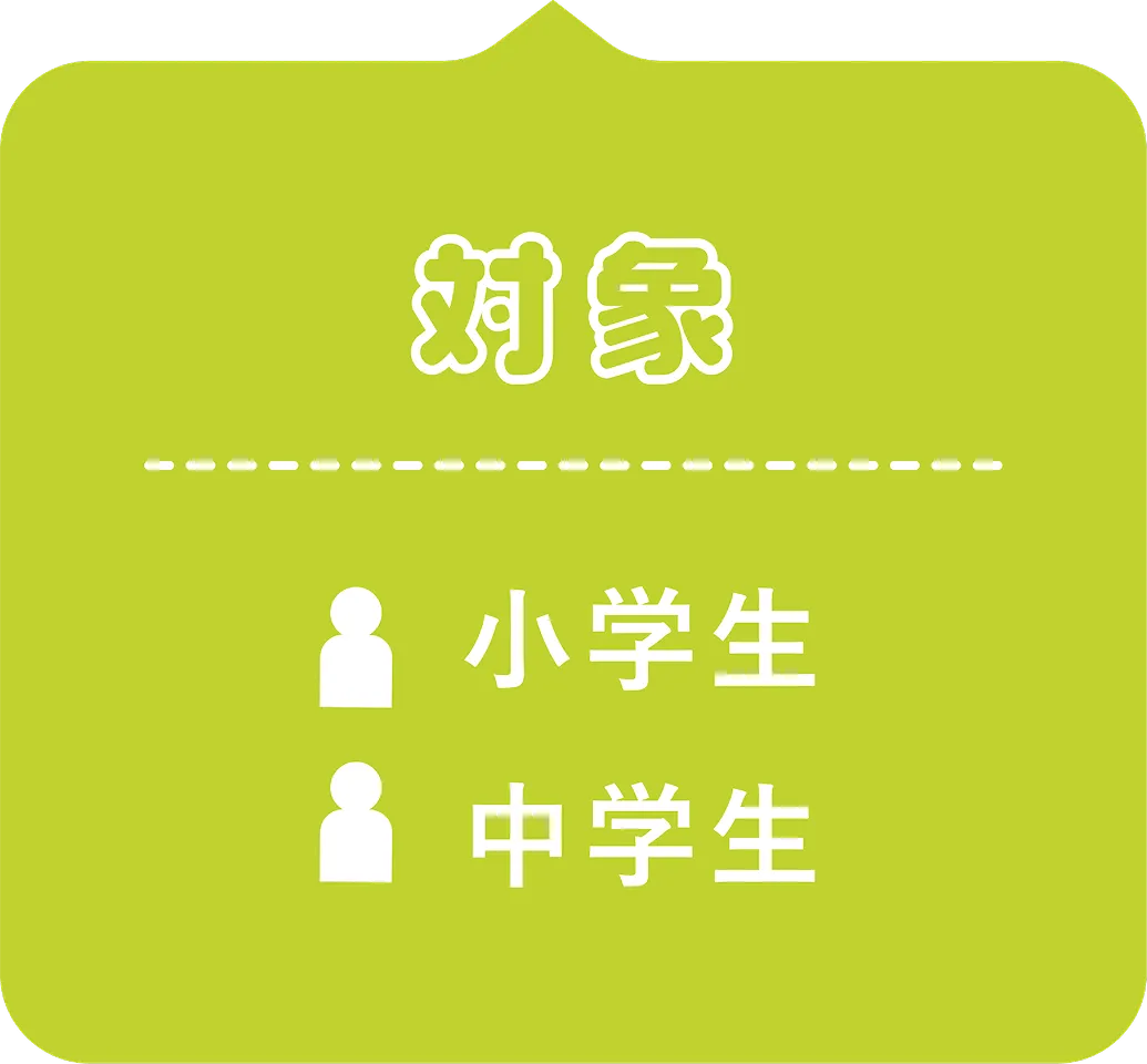 対象：小学生 中学生