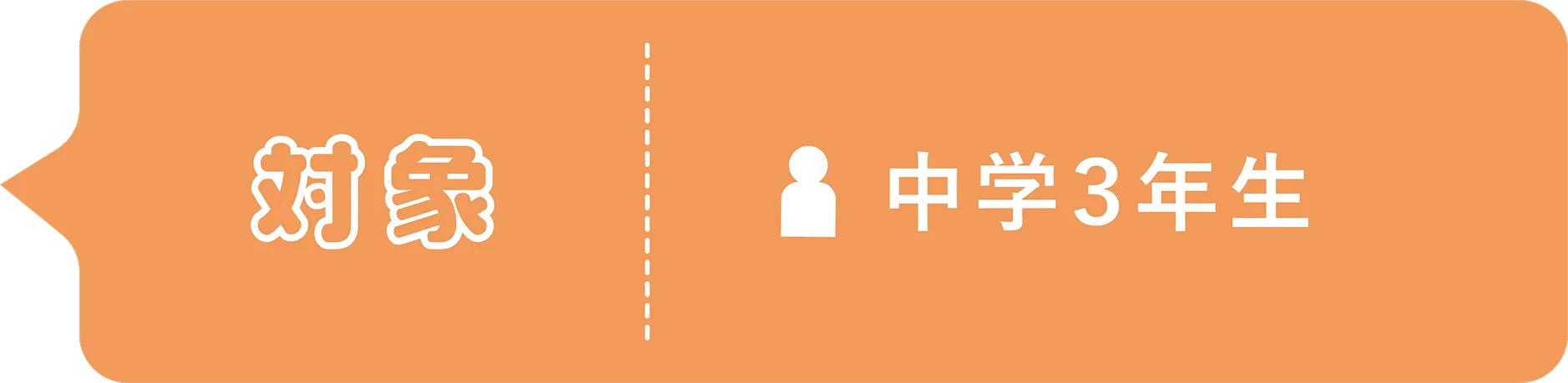 対象：中学3年生