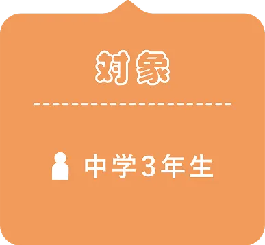 対象：中学3年生