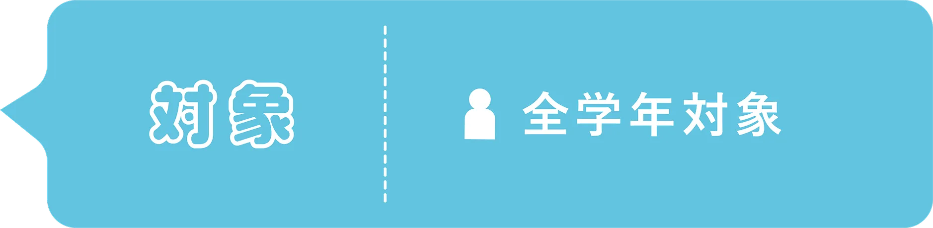 対象：全学年対象