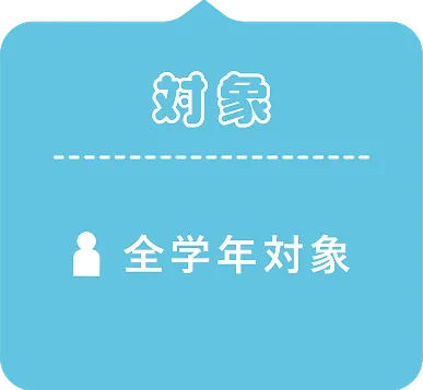 対象：全学年対象