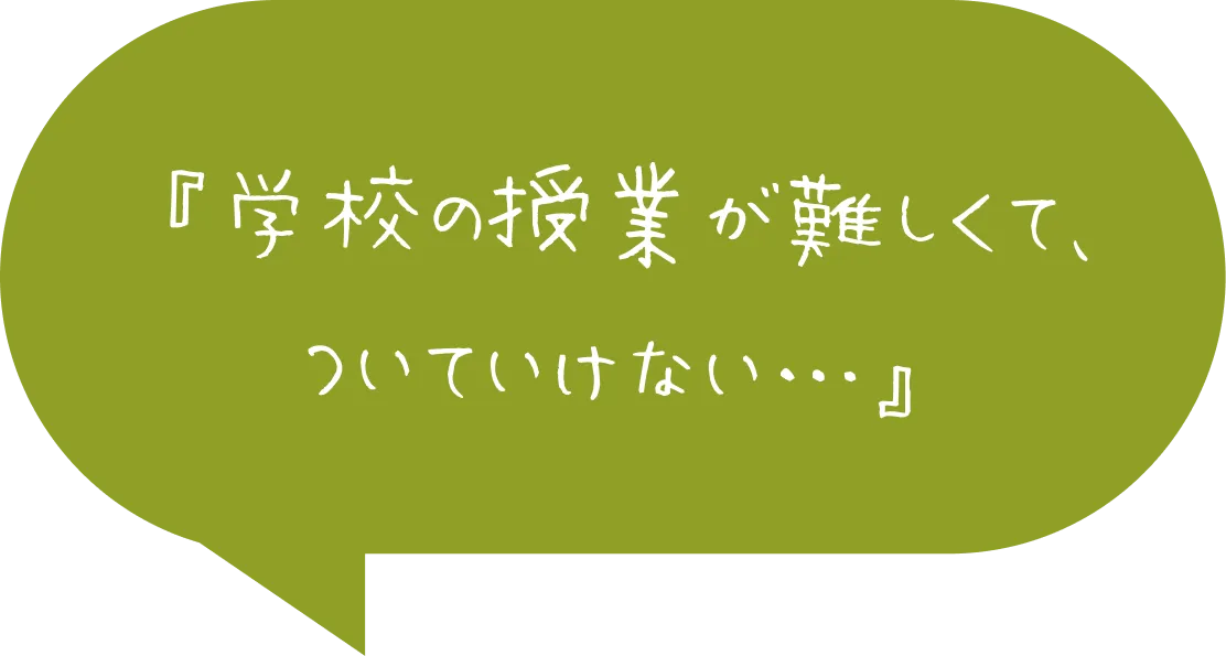 学校の授業が難しくて、ついていけない…