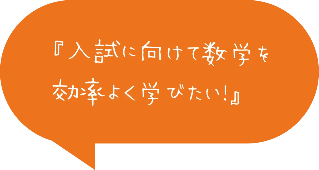入試に向けて数学を効率よく学びたい!