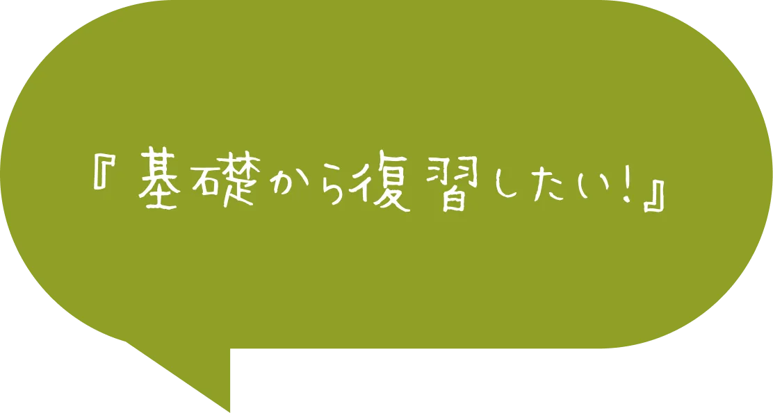 基礎から復習したい!