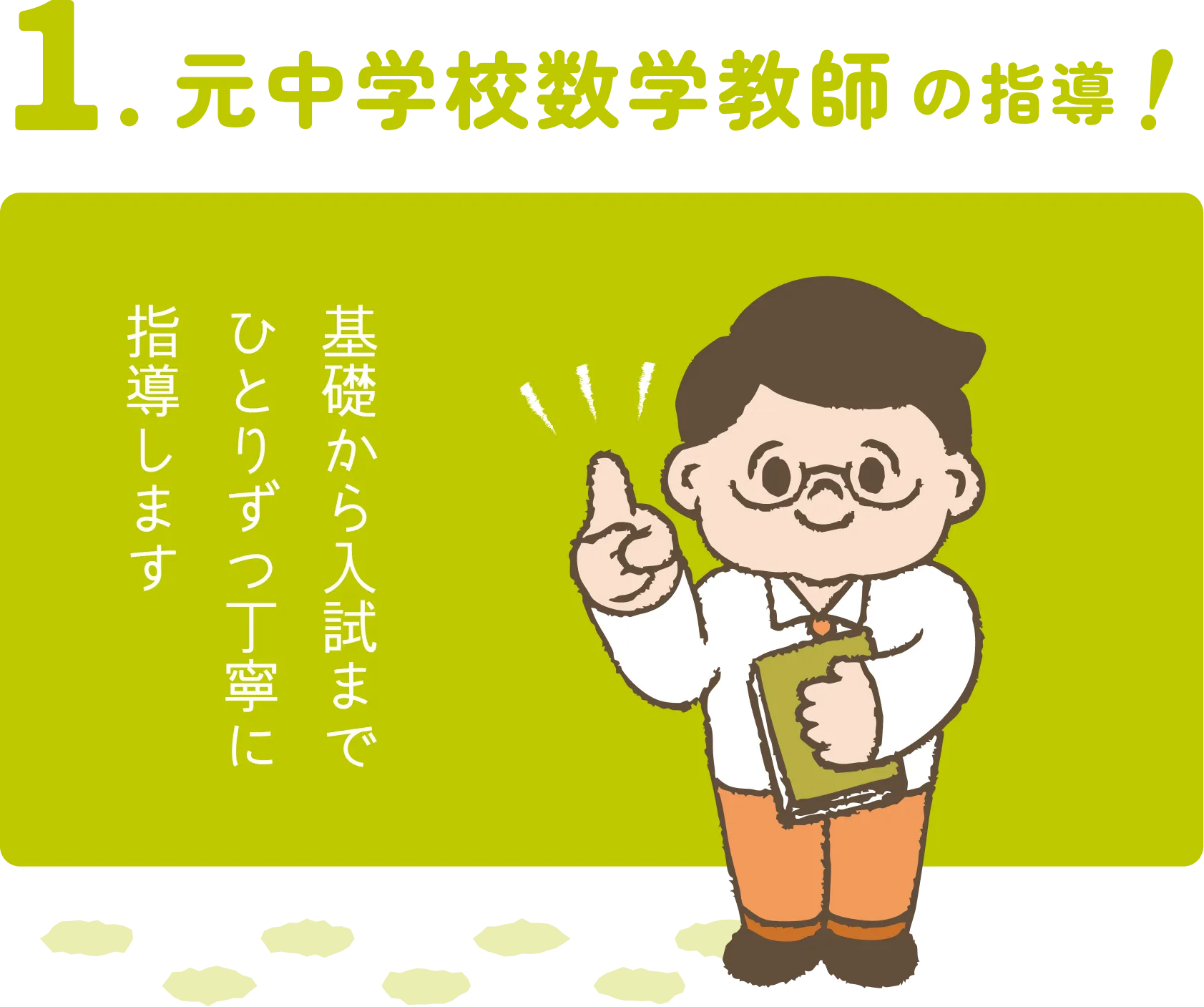 元中学校数学教師の指導!