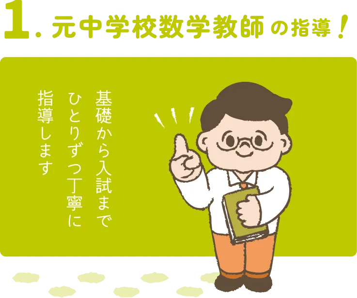 元中学校数学教師の指導!