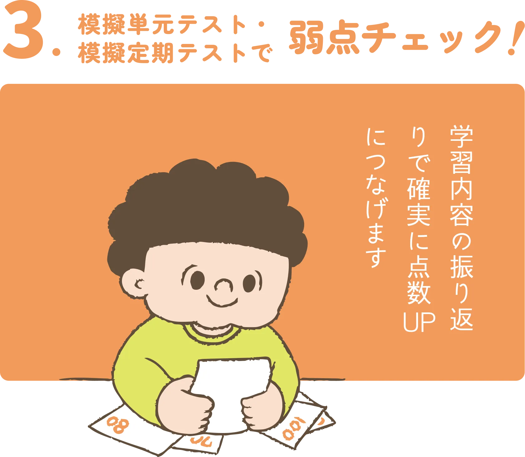 模擬単元テスト・模擬定期テストで弱点チェック!