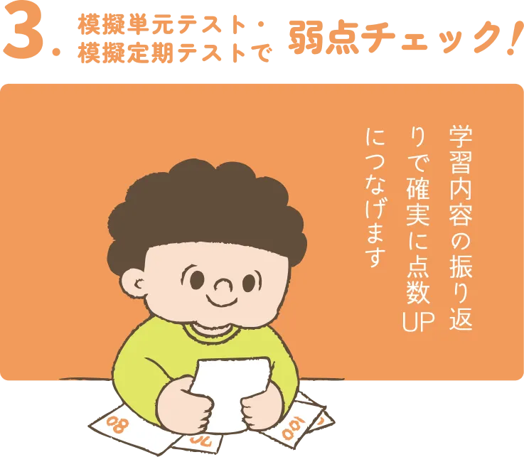 模擬単元テスト・模擬定期テストで弱点チェック!