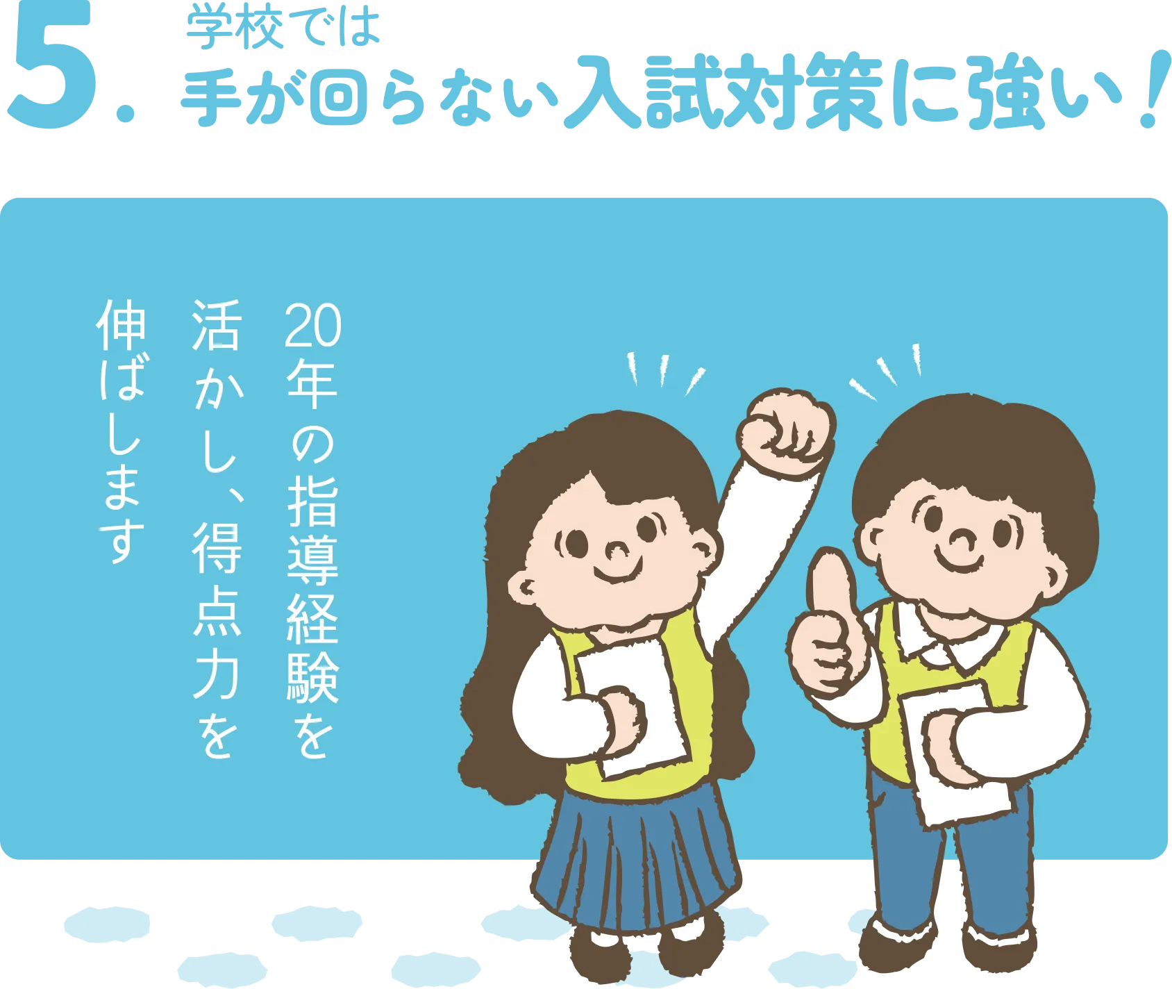 学校では手が回らない入試対策に強い!