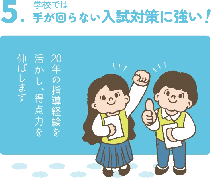 学校では手が回らない入試対策に強い!