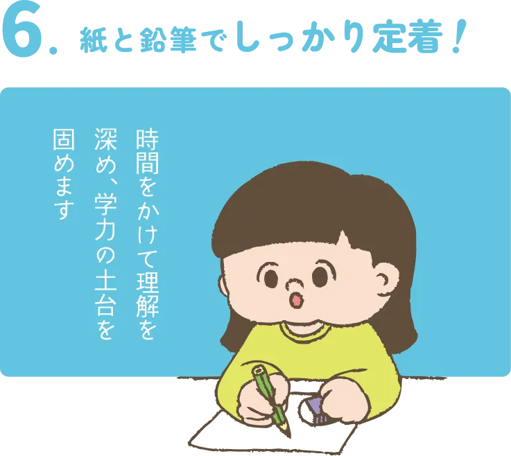 紙と鉛筆でしっかり定着!