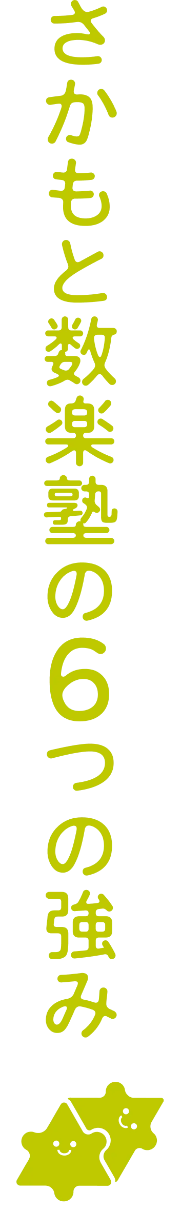 さかもと数楽塾の6つの強み