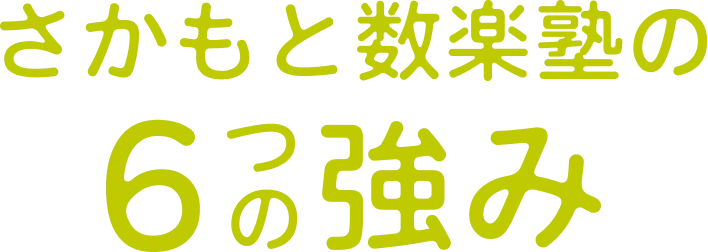 さかもと数楽塾の6つの強み