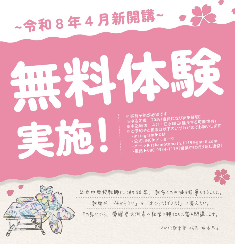 「わかる！できる！はまる！」さかもと数楽塾　令和８年４月開講！