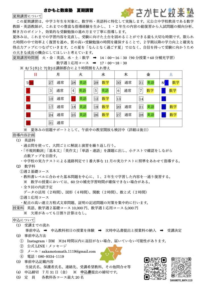 夏期講習　詳細のお知らせ